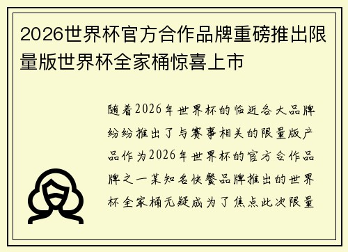 2026世界杯官方合作品牌重磅推出限量版世界杯全家桶惊喜上市