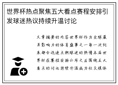 世界杯热点聚焦五大看点赛程安排引发球迷热议持续升温讨论