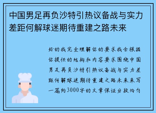 中国男足再负沙特引热议备战与实力差距何解球迷期待重建之路未来