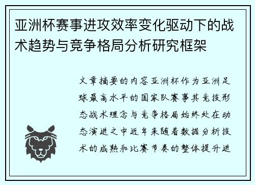 亚洲杯赛事进攻效率变化驱动下的战术趋势与竞争格局分析研究框架