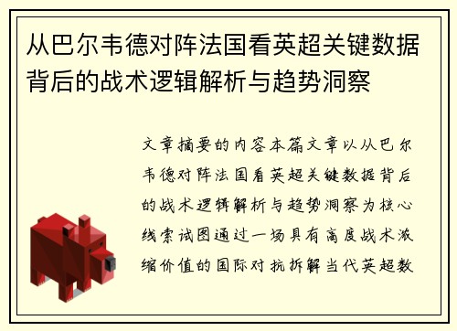 从巴尔韦德对阵法国看英超关键数据背后的战术逻辑解析与趋势洞察