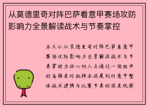 从莫德里奇对阵巴萨看意甲赛场攻防影响力全景解读战术与节奏掌控