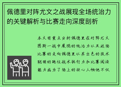 佩德里对阵尤文之战展现全场统治力的关键解析与比赛走向深度剖析