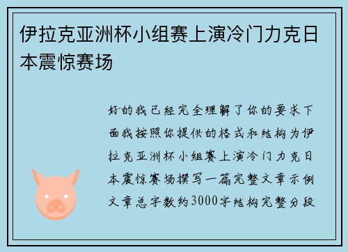 伊拉克亚洲杯小组赛上演冷门力克日本震惊赛场
