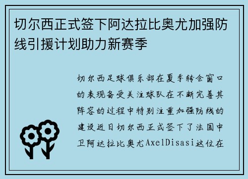 切尔西正式签下阿达拉比奥尤加强防线引援计划助力新赛季