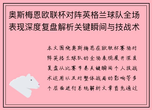 奥斯梅恩欧联杯对阵英格兰球队全场表现深度复盘解析关键瞬间与技战术影响