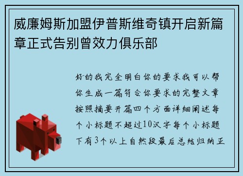 威廉姆斯加盟伊普斯维奇镇开启新篇章正式告别曾效力俱乐部