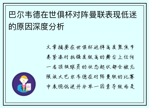 巴尔韦德在世俱杯对阵曼联表现低迷的原因深度分析
