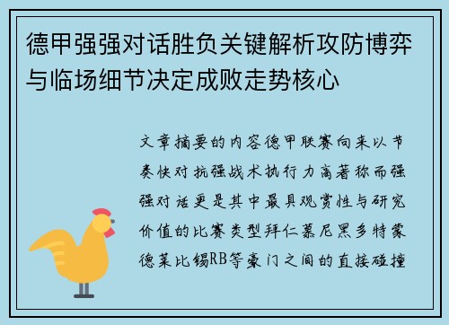 德甲强强对话胜负关键解析攻防博弈与临场细节决定成败走势核心