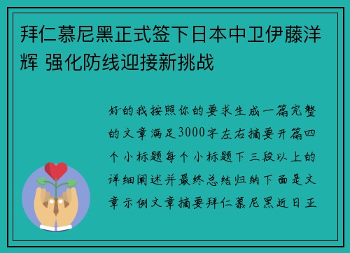 拜仁慕尼黑正式签下日本中卫伊藤洋辉 强化防线迎接新挑战