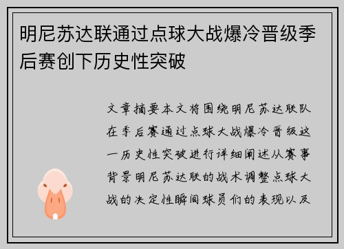 明尼苏达联通过点球大战爆冷晋级季后赛创下历史性突破