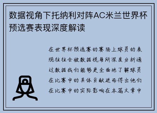 数据视角下托纳利对阵AC米兰世界杯预选赛表现深度解读
