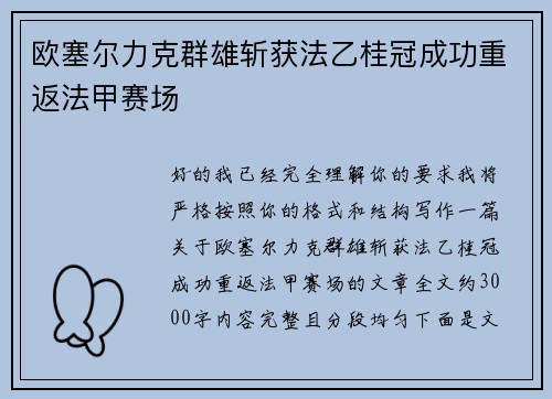 欧塞尔力克群雄斩获法乙桂冠成功重返法甲赛场