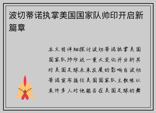 波切蒂诺执掌美国国家队帅印开启新篇章