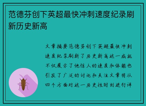 范德芬创下英超最快冲刺速度纪录刷新历史新高