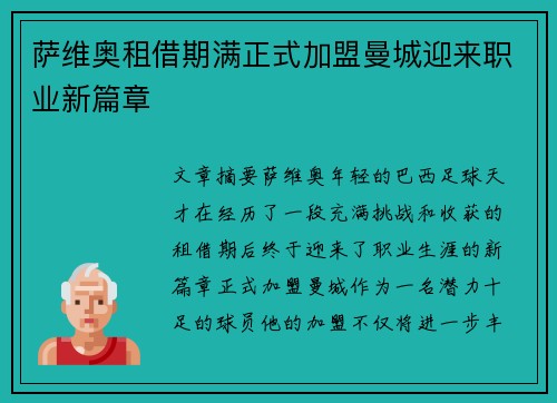 萨维奥租借期满正式加盟曼城迎来职业新篇章