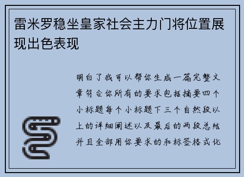 雷米罗稳坐皇家社会主力门将位置展现出色表现