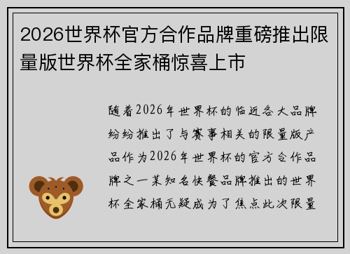 2026世界杯官方合作品牌重磅推出限量版世界杯全家桶惊喜上市