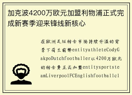 加克波4200万欧元加盟利物浦正式完成新赛季迎来锋线新核心