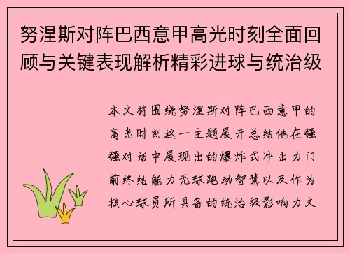 努涅斯对阵巴西意甲高光时刻全面回顾与关键表现解析精彩进球与统治级发挥