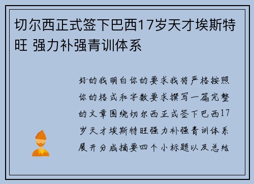 切尔西正式签下巴西17岁天才埃斯特旺 强力补强青训体系