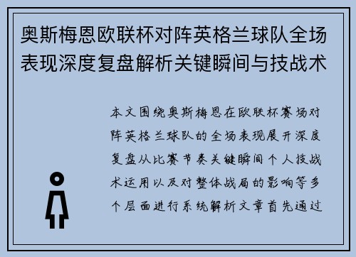奥斯梅恩欧联杯对阵英格兰球队全场表现深度复盘解析关键瞬间与技战术影响