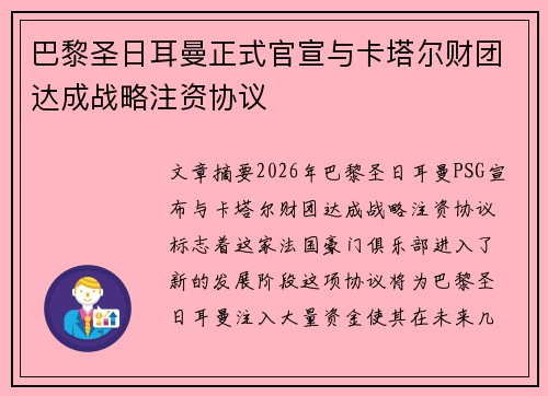 巴黎圣日耳曼正式官宣与卡塔尔财团达成战略注资协议