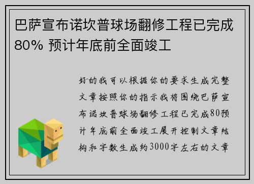巴萨宣布诺坎普球场翻修工程已完成80% 预计年底前全面竣工
