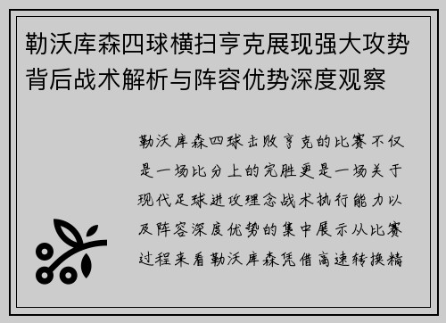 勒沃库森四球横扫亨克展现强大攻势背后战术解析与阵容优势深度观察