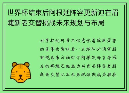 世界杯结束后阿根廷阵容更新迫在眉睫新老交替挑战未来规划与布局